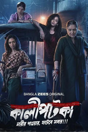 Kaalipotka 2026 Season 1 Hindi Audio WEB-DL 720p - 480p - 1080p [ALL EPISODES]